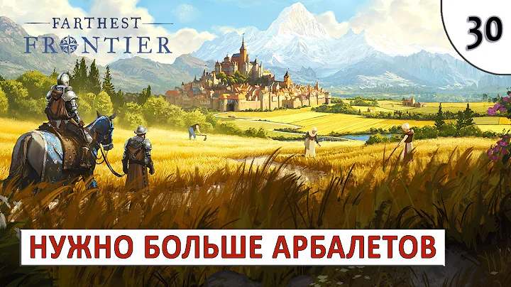 FARTHEST FRONTIER (ПРОХОЖДЕНИЕ) #30 - НУЖНО БОЛЬШЕ АРБАЛЕТОВ