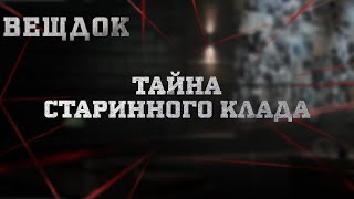 ТАЙНА СТАРИННОГО КЛАДА | ВЕЩДОК