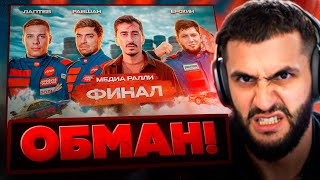 СТИЛ СМОТРИТ - 😡ФИНАЛ РОЛЬФ МЕДИА РАЛЛИ!!! / РАВШАН, ЕРОХИН, ЛАПТЕВ.