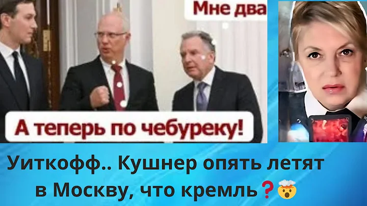⌛🎬  Уиткофф... Кушнер  опять летят в Москву..., что кремль‼️⁉️