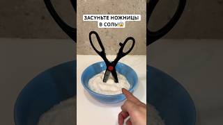 ЗАСУНЬТЕ НОЖНИЦЫ В СОЛЬ! #lifehacks #hack#tips