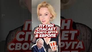 🤪ПУТИН СПАСАЕТ СВОЕГО ДРУГА