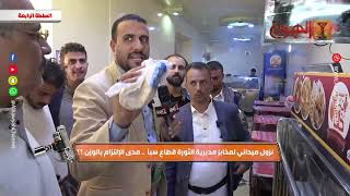 السلطة الرابعة | نزول ميداني لمخابز مديرية الثورة قطاع سبأ ـ مدى الالتزام بالوزن | قناة الهوية