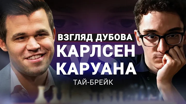 Магнус играл фантастически! Дубов о тай-брейке в матче Карлсен — Каруана