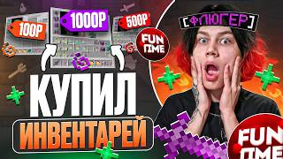 Купил ИНВЕНТАРЬ за 100₽ | 500₽ | 1000₽ на АНАРХИИ - Майнкрафт Фантайм