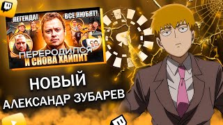 FEANRIR смотрит: Становление нового Зубарева (Андрея Гайдуляна)