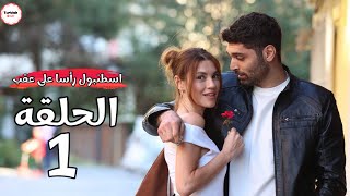 مسلسل اسطنبول رأسا على عقب الحلقة 1 👀⚽️