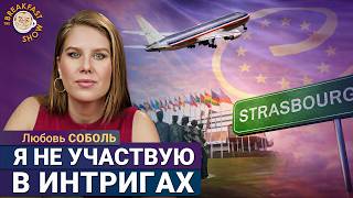 Любовь Соболь: Планы в ПАСЕ, отношение к РДК и связь с ФБК