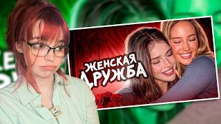 Реакция на Мейтыча | Девочки Не Умеют ДРУЖИТЬ?
