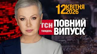 Українські дрони на Каспії, Орбан - проти Мадяра, війна в Ірані / ТСН.Тиждень за 12 квітня 2026
