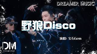 野狼Disco - 寶石Gem『Ye lang Disco - Bao shi Gem』