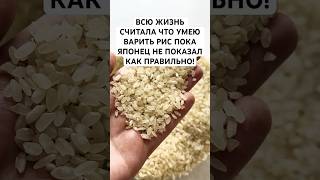 Всю жизнь считала что умею варить рис покаЯпонец не показал как правильно! #лайфхак