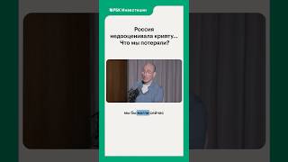 💔 Успеем наверстать? #рбк #рынки #россия #крипто #крипта #криптовалюта #криптовалюты #crypto