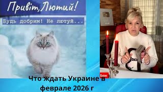 ✔️Что ждать Украине в феврале 2026 г⁉️