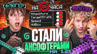 Удалили Читы на 24 ЧАСА с БРОЕЙ на АНАРХИИ 1.21 - Майнкрафт Фантайм