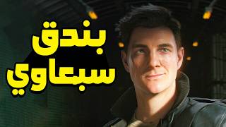 007 First Light #2: تختيم قصة العميل السري بندق سبعاوي