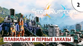STARRUPTURE (ПРОХОЖДЕНИЕ) #2 - ПЛАВИЛЬНЯ И ПЕРВЫЕ ЗАКАЗЫ