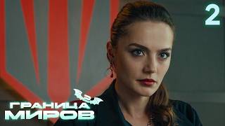 Граница миров | Сезон 2 | Серия 2