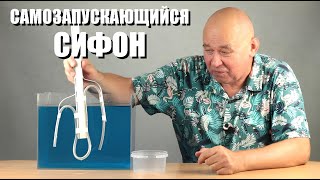 Самозапускающийся сифон