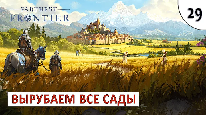 FARTHEST FRONTIER (ПРОХОЖДЕНИЕ) #29 - РУБИМ ВСЕ САДЫ