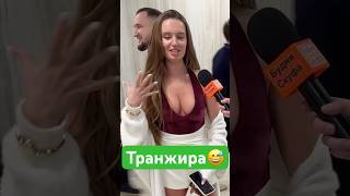 Что думаете о ней?😅 #юмор #иртервью #деньги