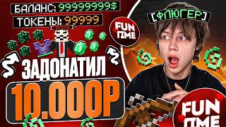 Задонатил 10.000₽ на АНАРХИЮ и СЛОМАЛ Экономику... Майнкрафт Фантайм