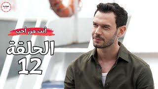 مسلسل انت من احب الحلقة 12