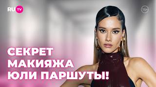 Секрет ровного тона Юли Паршуты | Сияй по-звёздному с Катей Голден и RU.TV