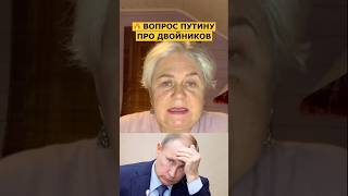 🤔 ВОПРОС ПРО ДВОЙНИКОВ ПУТИНА