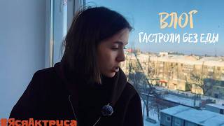 ВЛОГ: Гастроли Москва - Самара l Сколько заработали?