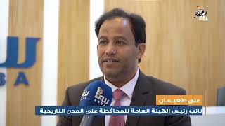 تصريح  علي طعيمان نائب رئيس الهيئة العامة للمحافظة على المدن التاريخية خلال زيارته قناة سبأ الفضائية
