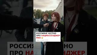 📲 ЧЕСТНО ПРО «МАХ» — опрос россиян