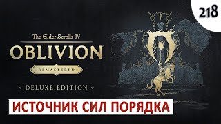 TES 4: OBLIVION REMASTERED (ПОДРОБНОЕ ПРОХОЖДЕНИЕ) #218 - ИСТОЧНИК СИЛ ПОРЯДКА