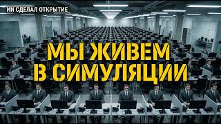ИИ СДЕЛАЛ ОТКРЫТИЕ: ЧТО такое ДЕЖАВЮ?  ЭТО ОШИБКА МАТРИЦЫ