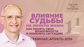 Влияние судьбы на личную жизнь. Как понять свои возможности. Д.1, ч.1. Торсунов О. Г., апрель 2026