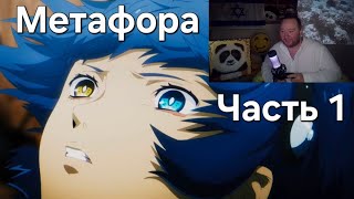 Metaphor: ReFantazio ➤ Часть 1: Мир фантазий. Прохождение на Русском