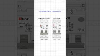 Отличия электромагнитного и электронного выключателей