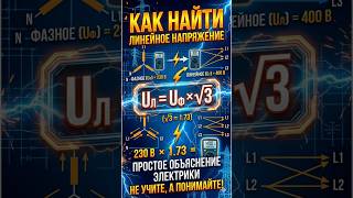 Как найти линейное напряжение