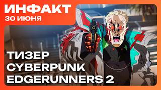 Тизер Cyberpunk: Edgerunners 2, у Game Pass проблемы, Sony доминирует, геймплей State of Decay 3…