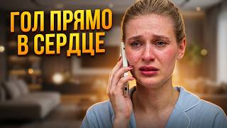 Гол прямо в сердце