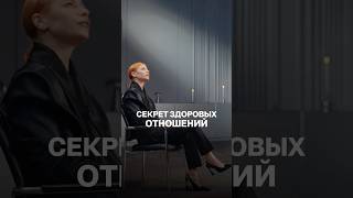 Лига Дембикова про здоровые отношения #психология #отношения #личность #саморазвитие