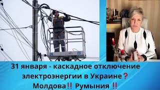‼️🔆 31 - января каскадное  отключение электроэнергии в Украине ⁉️  Молдова‼️ Румыния‼️Одесская обл‼️