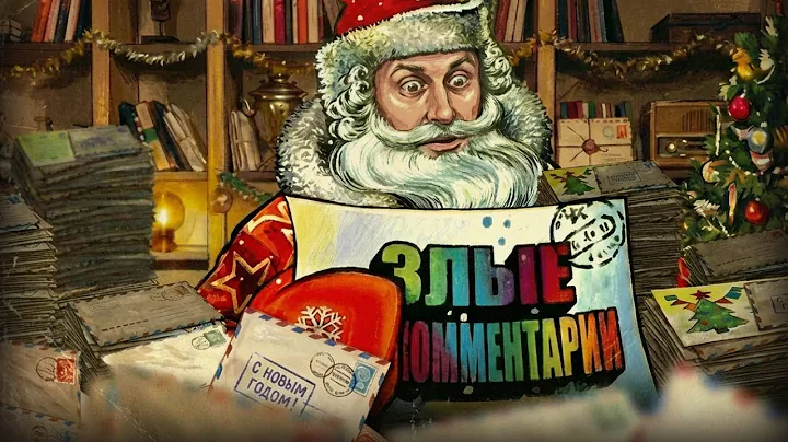 С Новым 2026 годом! Злые комментарии