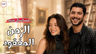 مسلسل الزمن المفقود | مسلسل جديد + القصة الكاملة 🚨✨
