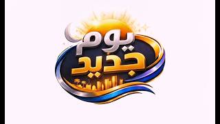 برنامج يوم جديد | أطفالنا في الصيف ـ كيف نحميهم من النزلات المعوية | قناة الهوية . 06-07-2026