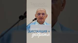 Дистанция не значит злиться ☝🏻 #Торсунов