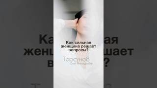 КАК ВЕДЕТ СЕБЯ СИЛЬНАЯ ЖЕНЩИНА #Торсунов