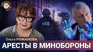 Ни дня без громкого ареста в Министерстве Обороны. Ольга Романова