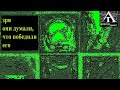 В. Ставецкий "Жизнь А.Г." (2018)