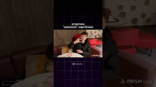 ВСТРЕТИЛА "ЗАВОЗНОГО" НАРК%МАНА #twitchclips #twitch #streamer #twitchviral #твич #irl